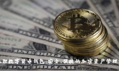 小狐狸数字货币钱包：安全、便捷的加密资产管