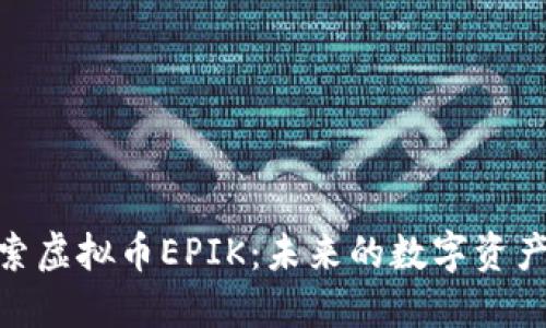 : 深入探索虚拟币EPIK：未来的数字资产投资之路