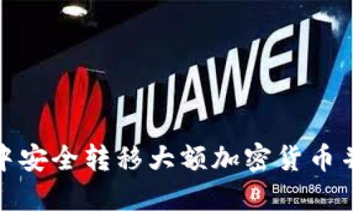 如何在冷钱包中安全转移大额加密货币并进行实名认证