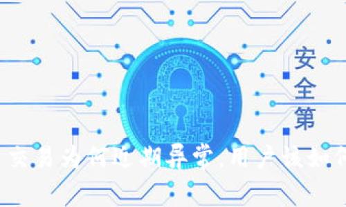   派币交易为何近期异常，用户该如何应对？