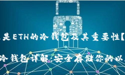 什么是ETH的冷钱包及其重要性？

ETH冷钱包详解：安全存储你的以太坊