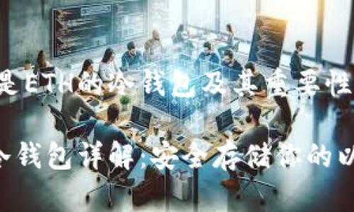 什么是ETH的冷钱包及其重要性？

ETH冷钱包详解：安全存储你的以太坊