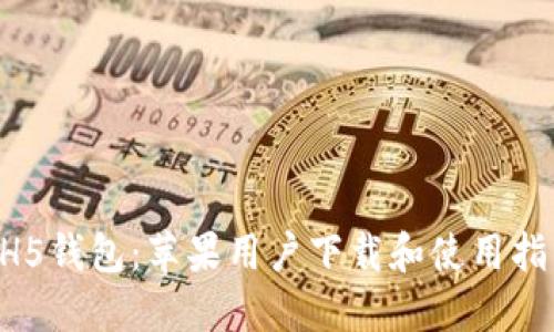 HH5钱包：苹果用户下载和使用指南