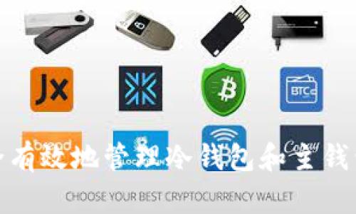 如何安全有效地管理冷钱包和主钱包的控制