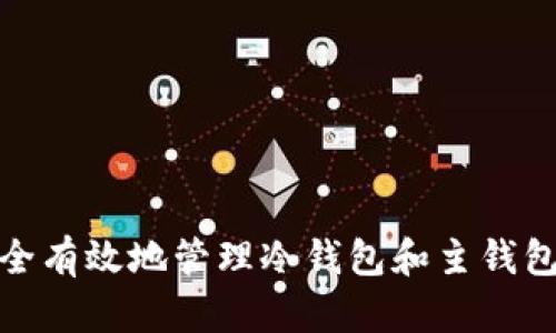 如何安全有效地管理冷钱包和主钱包的控制