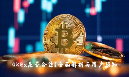 OKEx是否合法？全面解析与用户须知
