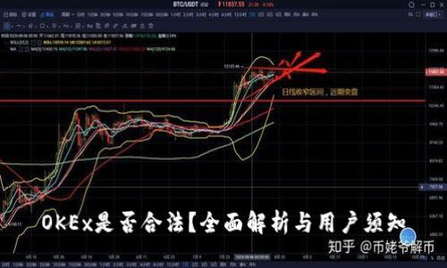 OKEx是否合法？全面解析与用户须知