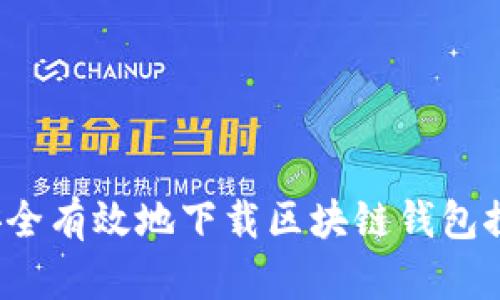 如何安全有效地下载区块链钱包探测器?
