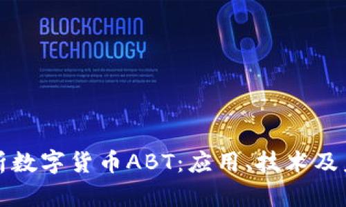 全面解析数字货币ABT：应用、技术及未来发展