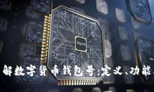 : 深入了解数字货币钱包号：定义、功能及安全性