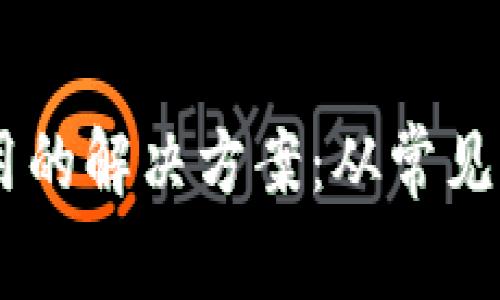 IM钱包无法使用的解决方案：从常见问题到深入解析