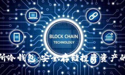 和关键词

币安交易所冷钱包：安全存储投资资产的最佳选择