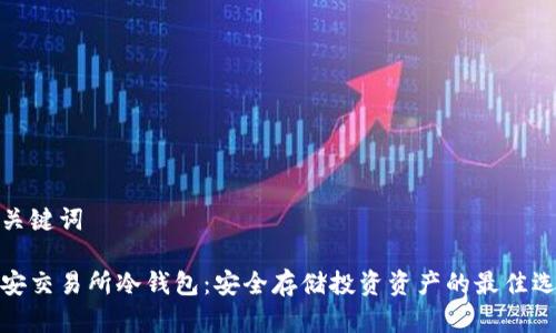 和关键词

币安交易所冷钱包：安全存储投资资产的最佳选择