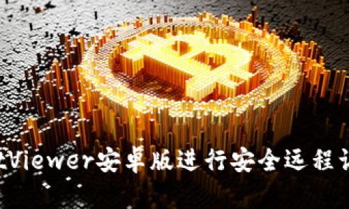 如何使用TrustViewer安卓版进行安全远程访问和技术支持