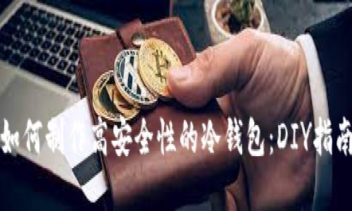 如何制作高安全性的冷钱包：DIY指南