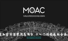 掌握加密针法零钱包钩织：从入门到精通的全面