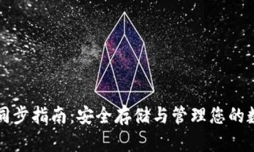 冷钱包同步指南：安全存储与管理您的数字资产