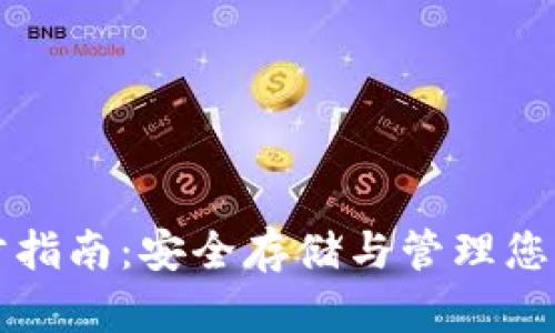 冷钱包同步指南：安全存储与管理您的数字资产