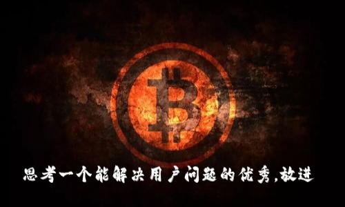 思考一个能解决用户问题的优秀，放进 