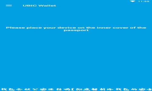 
token.im冷钱包会被公安冻结吗？彻底解析冷钱包的安全性与合规性