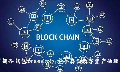 深入了解冷钱包freee.vip：安全存储数字资产的理想选择