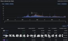 如何选择最适合的区块链钱包项目方？