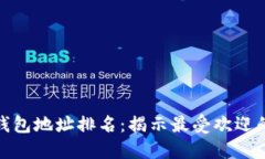 数字货币钱包地址排名：揭示最受欢迎的钱包选