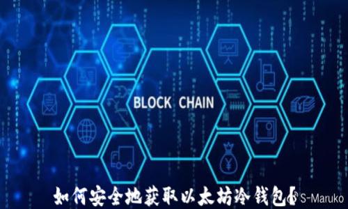 
如何安全地获取以太坊冷钱包？
