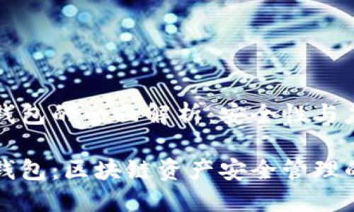 多重签名钱包和冷钱包的全面解析：安全性与应用场景的完美结合

多重签名钱包与冷钱包：区块链资产安全管理的最佳实践