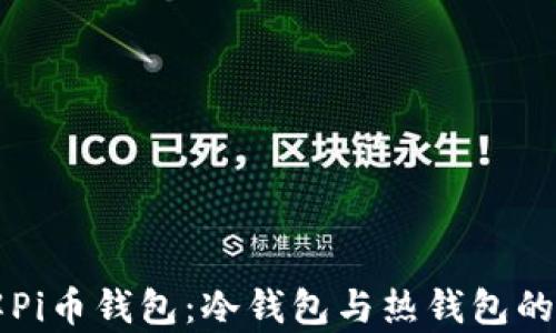 
深入了解Pi币钱包：冷钱包与热钱包的对比分析