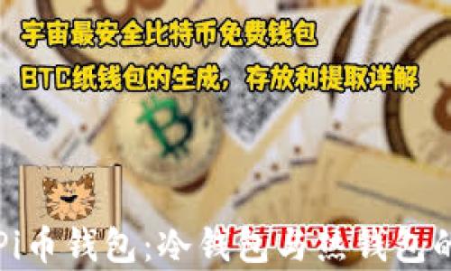 
深入了解Pi币钱包：冷钱包与热钱包的对比分析