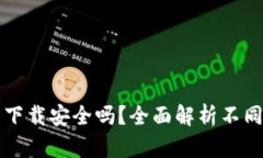 真实的区块链钱包下载安全吗？全面解析不同类
