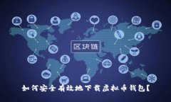 如何安全有效地下载虚拟币钱包？