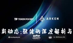 五行币最新动态：张健的深度解析与市场机遇