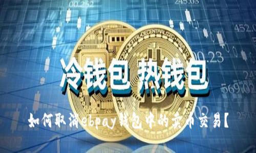 如何取消ebpay钱包中的卖币交易？