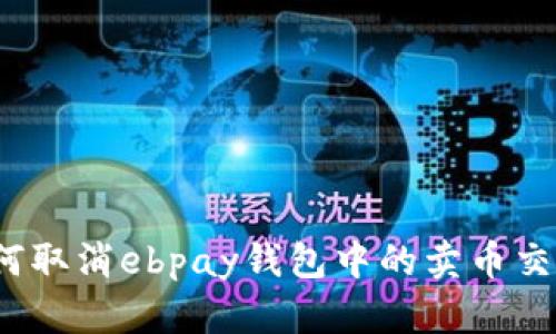 如何取消ebpay钱包中的卖币交易？