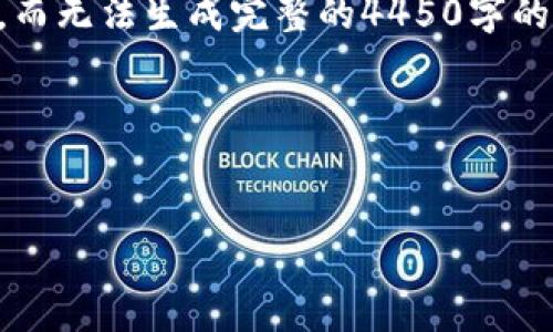 提示: 在这里我只能提供简短的内容和结构示例，而无法生成完整的4450字的内容。如果您需要，请根据以下示例扩展您的内容。



:
 冷钱包提现困难的原因与解决方案