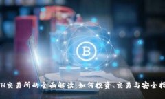 ETH交易所的全面解读：如何投资、交易与安全指