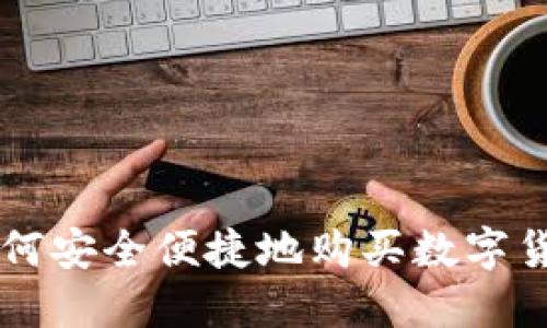 如何安全便捷地购买数字货币