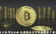 区块链主流钱包攻略：选择最适合你的数字资产
