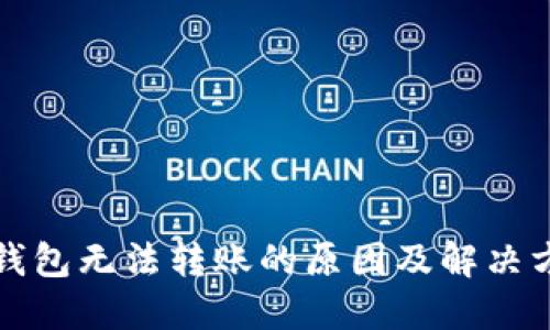 冷钱包无法转账的原因及解决方案