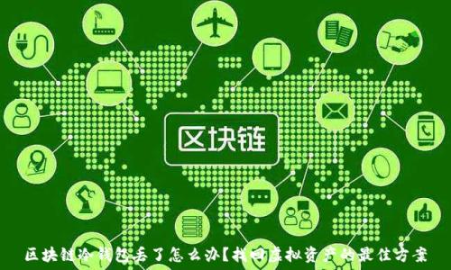   
区块链冷钱包丢了怎么办？找回虚拟资产的最佳方案