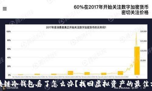   
区块链冷钱包丢了怎么办？找回虚拟资产的最佳方案