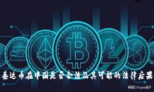 泰达币在中国是否合法及其可能的法律后果