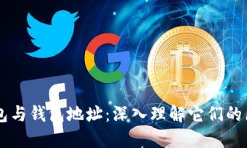区块链钱包与钱包地址:深入理解它们的区别与关系