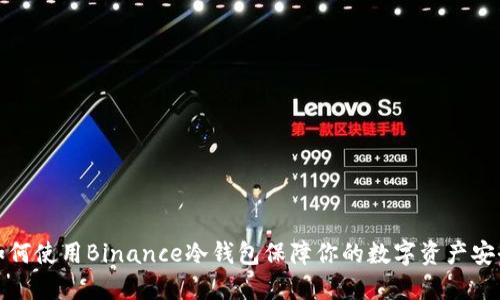 如何使用Binance冷钱包保障你的数字资产安全