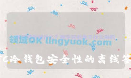 提升BTC冷钱包安全性的离线签名指南