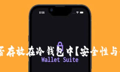 USDT能否存放在冷钱包中？安全性与使用指南