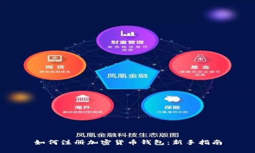 如何注册加密货币钱包：新手指南