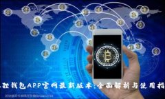狐狸钱包APP官网最新版本：全面解析与使用指南